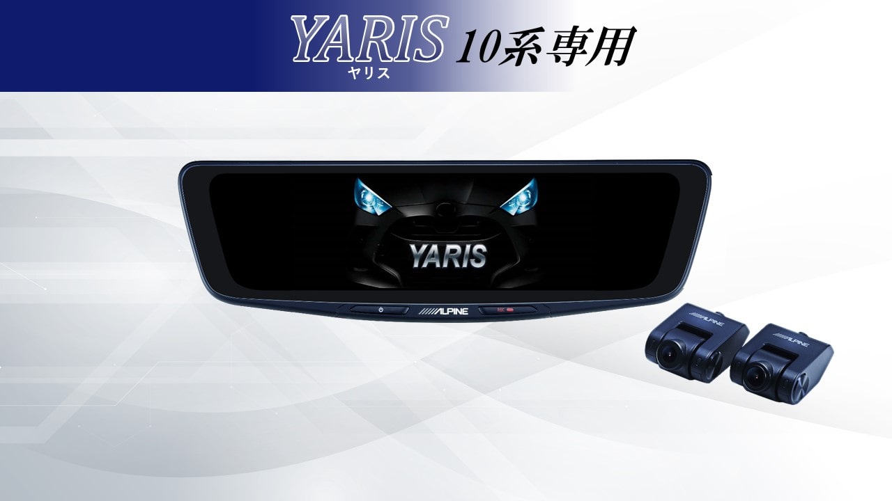 ヤリス(10系)専用10型ドライブレコーダー搭載デジタルミラー 車内用リアカメラモデル